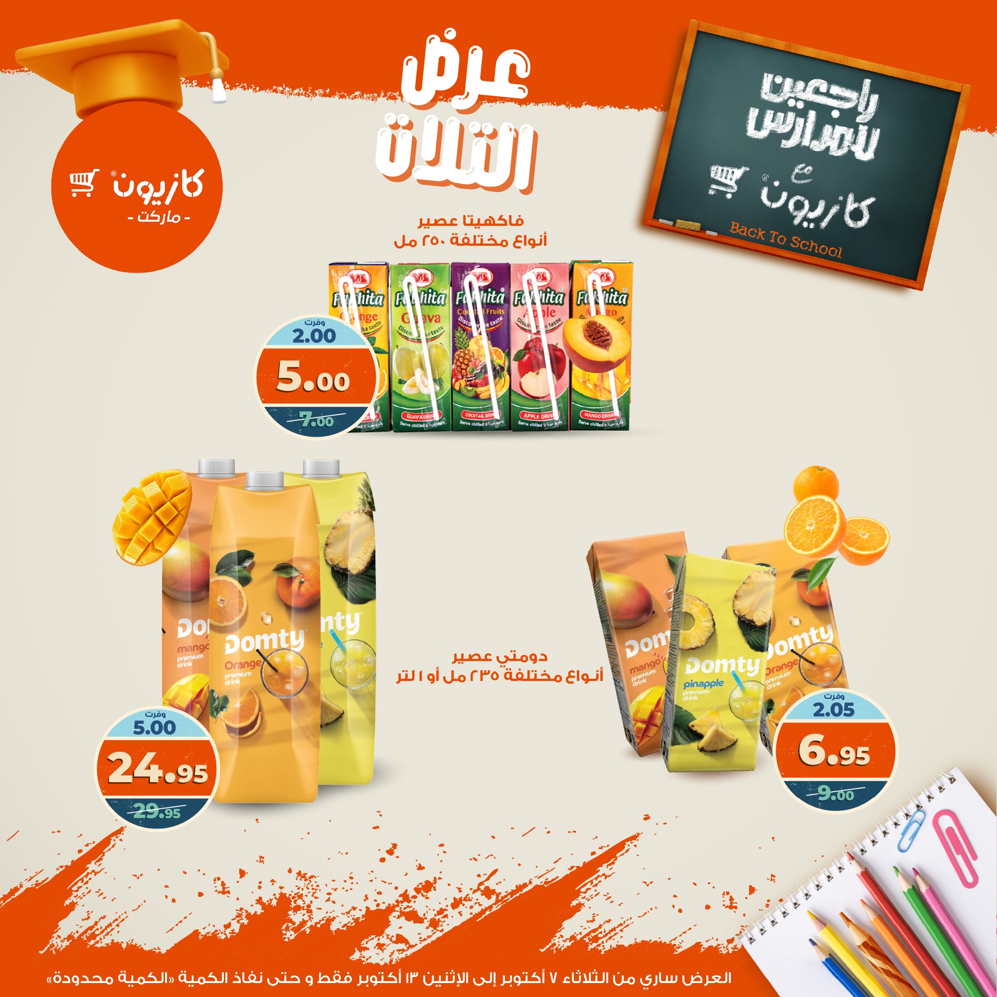 kazyon offers from 6oct to 3oct 2025 عروض كازيون من 6 أكتوبر حتى 3 أكتوبر 2025 صفحة رقم 35